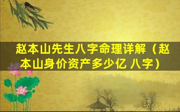 赵本山先生八字命理详解（赵本山身价资产多少亿 八字）